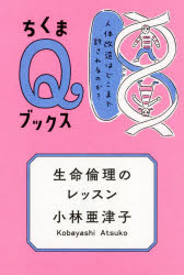 生命倫理のレッスン　人体改造はどこまで許されるのか？