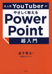 大人気ＹｏｕＴｕｂｅｒがやさしく教えるＰｏｗｅｒＰｏｉｎｔ超入門