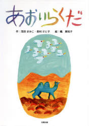 あおいらくだ　新装版