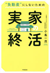 “負動産”にしないための実家の終活