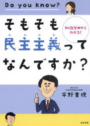 そもそも民主主義ってなんですか？　知識ゼロからわかる！