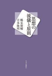 思想の流儀と原則