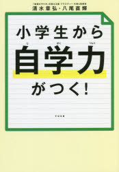 小学生から自学力がつく！