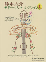 楽譜　鈴木大介　ギターベストコレクシ　２