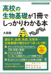高校の生物基礎が１冊でしっかりわかる本　基礎から入試対策までカバー！