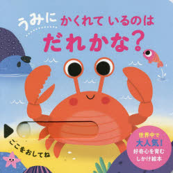 うみにかくれているのはだれかな？