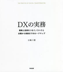 ＤＸの実務　戦略と技術をつなぐノウハウと企画から実装までのロードマップ