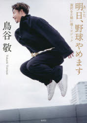 明日、野球やめます　選択を正解に導くロジック