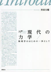 入門現代の力学　物理学のはじめの一歩として