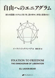自由へのエニアグラム　自らの認識システムに気づき、真の幸せ、本性に目覚める！