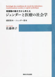 看護職の働き方から考えるジェンダーと医療の社会学　感情資本・ジェンダー資本