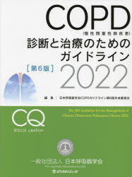 ＣＯＰＤ〈慢性閉塞性肺疾患〉診断と治療のためのガイドライン　２０２２