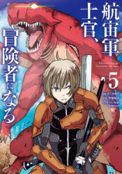 航宙軍士官、冒険者になる　５