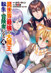 異世界最強の大魔王、転生し冒険者になる　４