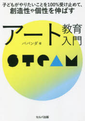 子どもがやりたいことを１００％受け止めて、創造性や個性を伸ばすアート教育入門