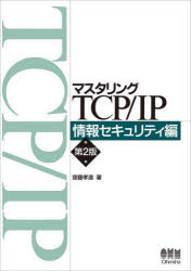 マスタリングＴＣＰ／ＩＰ　情報セキュリティ編