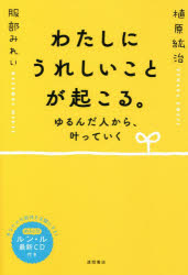 わたしにうれしいことが起こる。　ゆるんだ人から、叶っていく