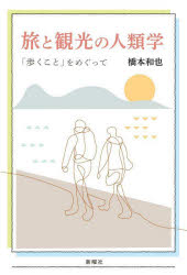 旅と観光の人類学　「歩くこと」をめぐって