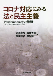 コロナ対応にみる法と民主主義　Ｐａｎｄｅｍｏｃｒａｃｙ〈パンデミック下のデモクラシー〉の諸相