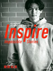 Ｉｎｓｐｉｒｅ　Ｉｍｐｏｓｓｉｂｌｅ　Ｓｔｏｒｉｅｓ　南野拓実