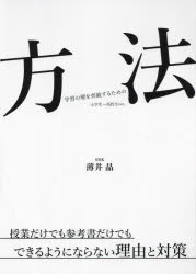 方法学習の壁を突破するための　小学生～高校生ｖｅｒ．　授業だけでも参考書だけでもできるようにならない理由と対策