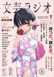 文芸ラジオ　　　８