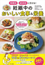 妊娠中のおいしい食事＆栄養　時期別・症状別に引ける！
