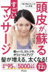 頭皮が蘇るすごいマッサージ　「髪が増えるしくみ」から考案