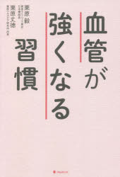 血管が強くなる習慣