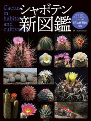 シャボテン新図鑑　Ｃａｃｔｕｓ　ｉｎ　ｈａｂｉｔａｔ　ａｎｄ　ｃｕｌｔｉｖａｔｉｏｎ