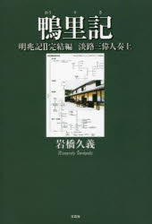 鴨里記　明兆記　２完結編　淡路三偉人奏上