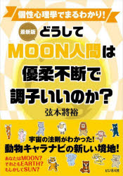 どうしてＭＯＯＮ人間は優柔不断で調子いいのか？
