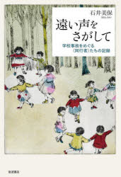 遠い声をさがして　学校事故をめぐる〈同行者〉たちの記録