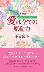 愛は全ての原動力　あなたのまなざしが救います　新装版