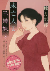 未亡人と三姉妹と