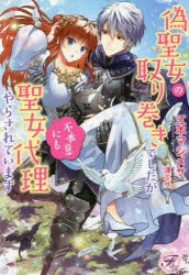 偽聖女の取り巻きでしたが不本意にも聖女代理やらされています