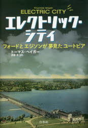 エレクトリック・シティ　フォードとエジソンが夢見たユートピア