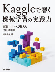 Ｋａｇｇｌｅで磨く機械学習の実践力　実務×コンペが鍛えたプロの手順