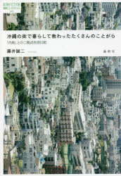 沖縄の街で暮らして教わったたくさんのことがら　「内地」との二拠点生活日記