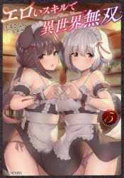 エロいスキルで異世界無双　５