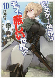 乙女ゲー世界はモブに厳しい世界です　１０