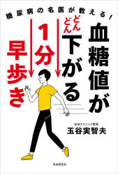 血糖値がどんどん下がる１分早歩き　糖尿病の名医が教える！