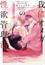 我儘オメガの性欲管理法