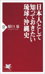 日本人として知っておきたい琉球・沖縄史