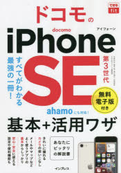 ドコモのｉＰｈｏｎｅ　ＳＥ第３世代基本＋活用ワザ