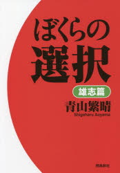 ぼくらの選択　雄志篇