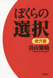 ぼくらの選択　虎穴篇