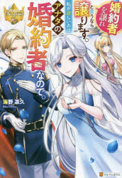 婚約者を譲れと言うなら譲ります。私が欲しいのはアナタの婚約者なので。