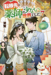 転移先は薬師が少ない世界でした　７