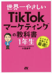 世界一やさしいＴｉｋＴｏｋマーケティングの教科書１年生　ビジネス活用にも最適！